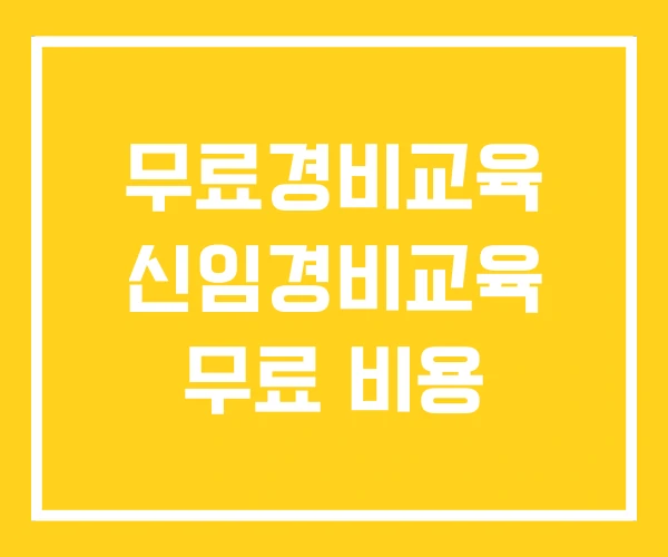 무료경비교육 신임경비교육 무료 비용