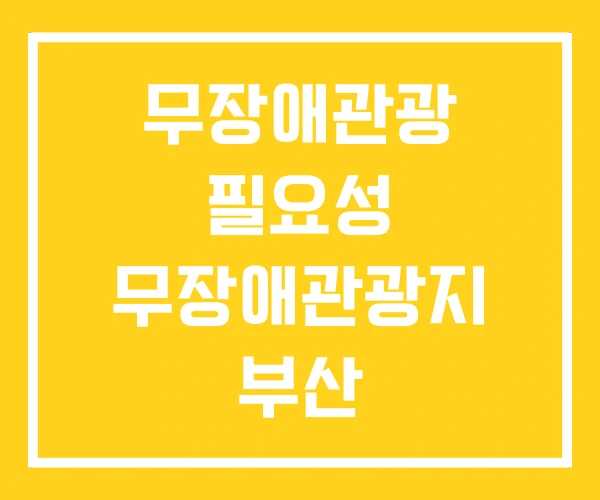 무장애관광 필요성 무장애관광지 부산 무장애관광 필요성 무장애관광지 부산