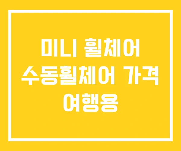미니 휠체어 수동휠체어 가격 여행용 미니 휠체어 수동휠체어 가격 여행용