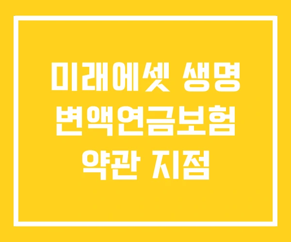 미래에셋 생명 변액연금보험 약관 지점 미래에셋 생명 변액연금보험 약관 지점
