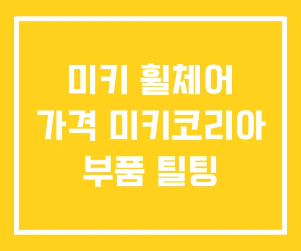 미키 휠체어 가격 미키코리아 부품 틸팅