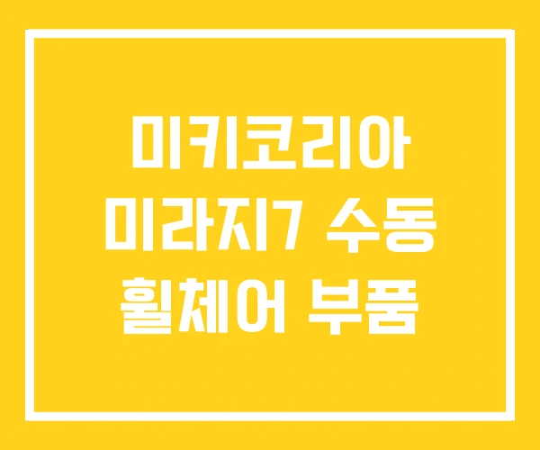 미키코리아 미라지7 수동 휠체어 부품 미키코리아 미라지7 수동 휠체어 부품