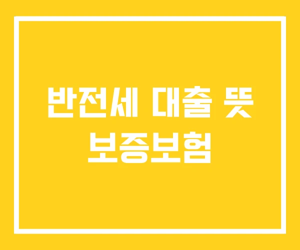 반전세 대출 뜻 보증보험 반전세 대출 뜻 보증보험