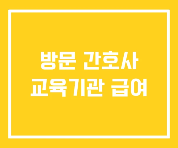 방문 간호사 교육기관 급여