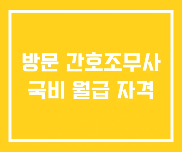 방문 간호조무사 국비 월급 자격