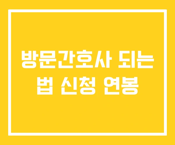 방문간호사 되는 법 신청 연봉 방문간호사 되는 법 신청 연봉