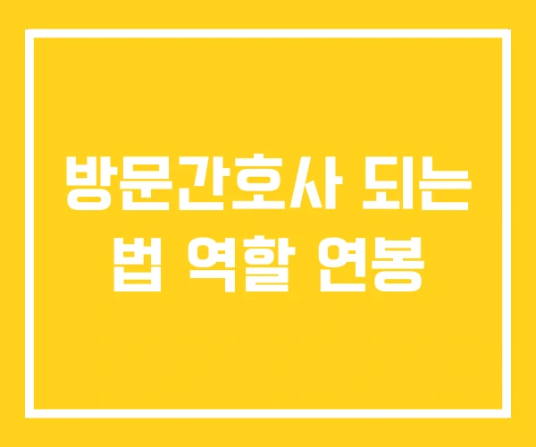 방문간호사 되는 법 역할 연봉 방문간호사 되는 법 역할 연봉