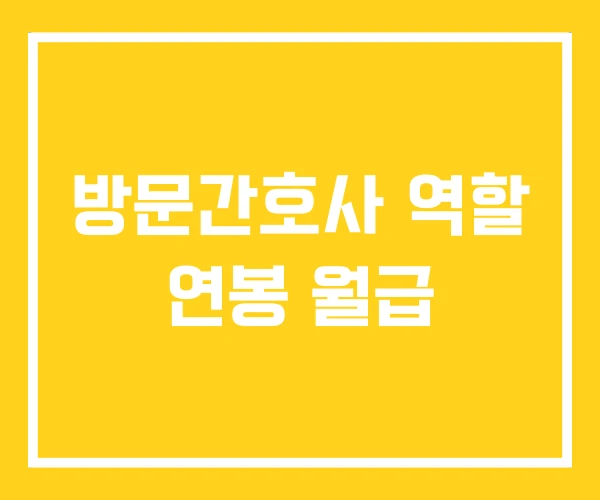 방문간호사 역할 연봉 월급