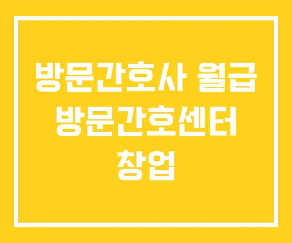 방문간호사 월급 방문간호센터 창업 방문간호사 월급 방문간호센터 창업