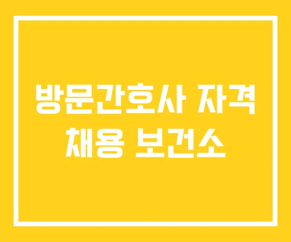 방문간호사 자격 채용 보건소 방문간호사 자격 채용 보건소