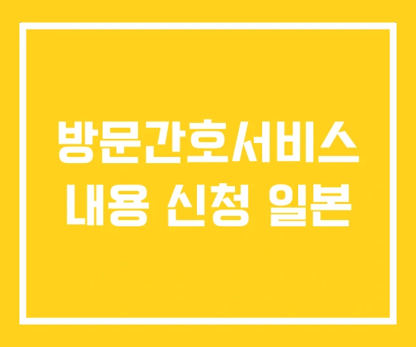 방문간호서비스 내용 신청 일본