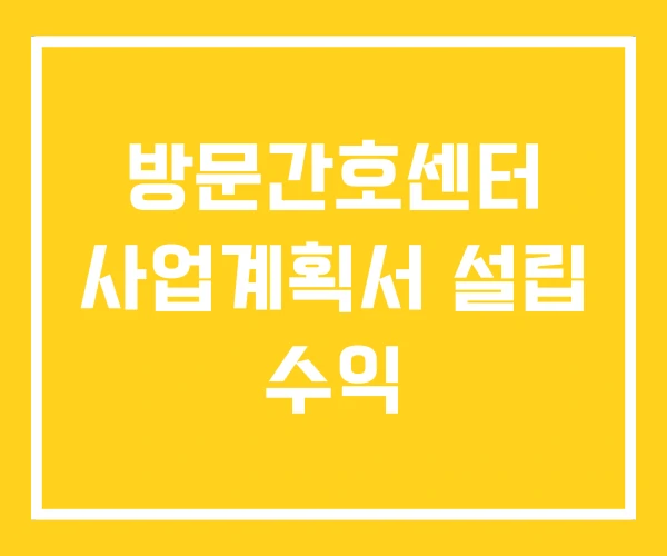 방문간호센터 사업계획서 설립 수익