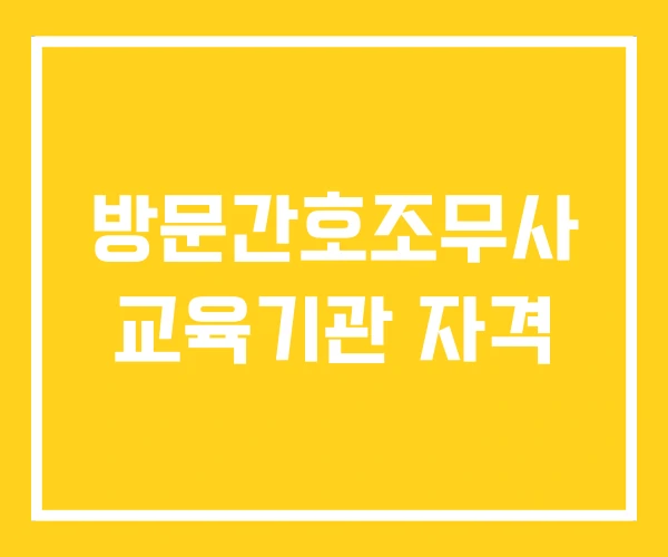 방문간호조무사 교육기관 자격