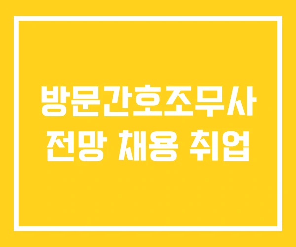 방문간호조무사 전망 채용 취업 방문간호조무사 전망 채용 취업