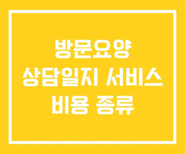 방문요양 상담일지 서비스 비용 종류 방문요양 상담일지 서비스 비용 종류