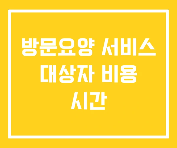 방문요양 서비스 대상자 비용 시간