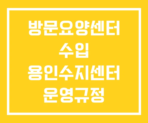 방문요양센터 수입 용인수지센터 운영규정