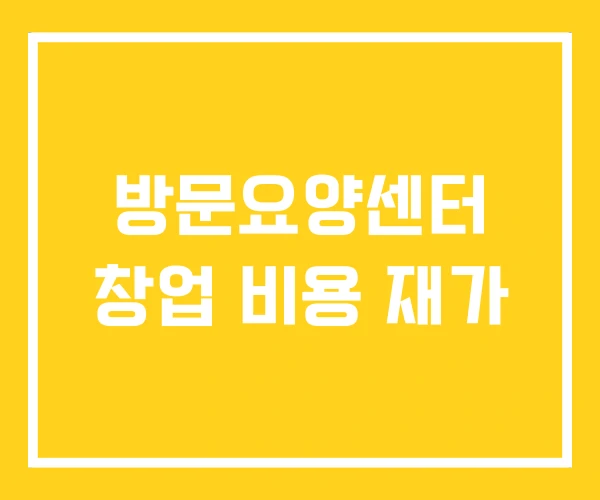방문요양센터 창업 비용 재가