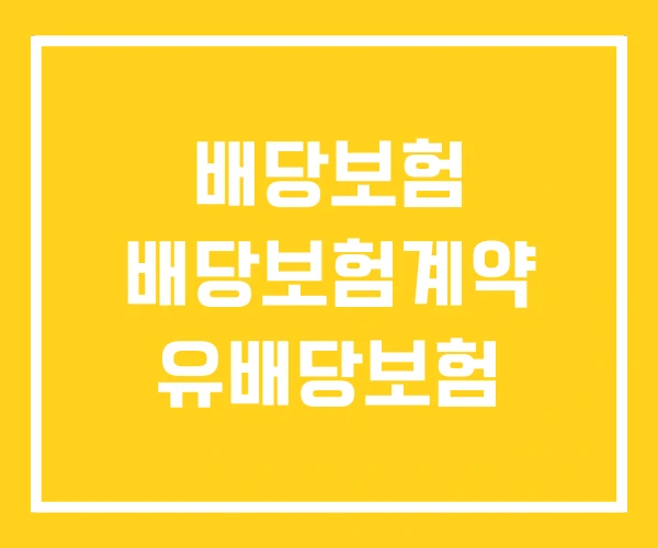 배당보험 배당보험계약 유배당보험 배당보험 배당보험계약 유배당보험