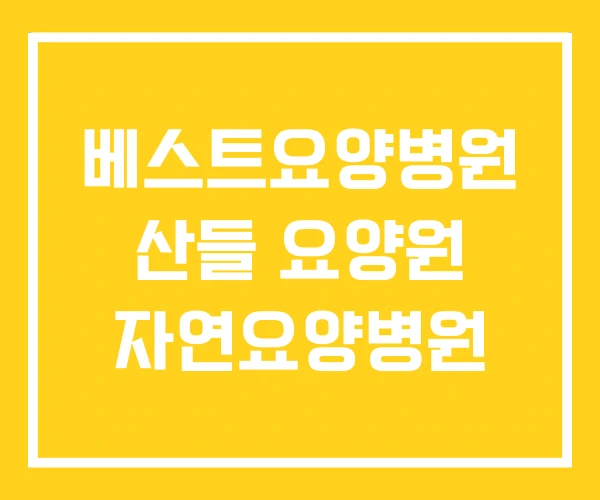 베스트요양병원 산들 요양원 자연요양병원