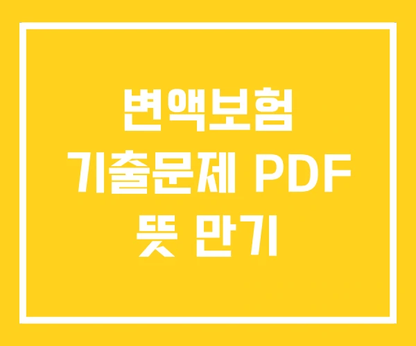 변액보험 기출문제 PDF 뜻 만기 변액보험 기출문제 PDF 뜻 만기