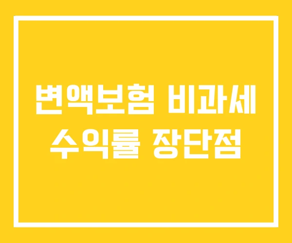 변액보험 비과세 수익률 장단점 변액보험 비과세 수익률 장단점