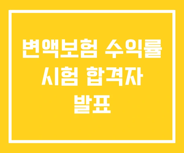 변액보험 수익률 시험 합격자 발표