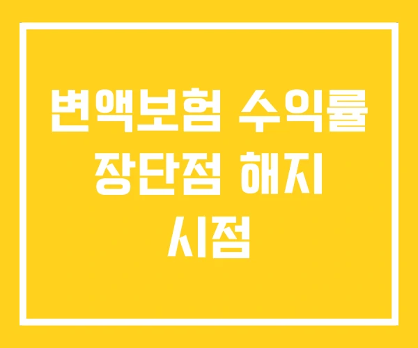 변액보험 수익률 장단점 해지 시점
