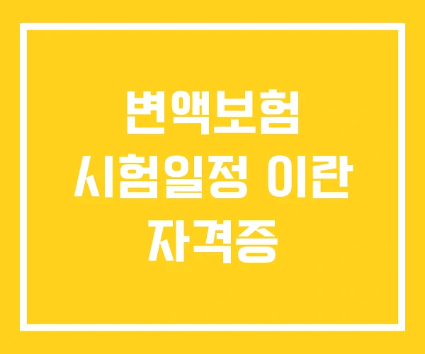 변액보험 시험일정 이란 자격증