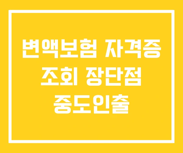 변액보험 자격증 조회 장단점 중도인출