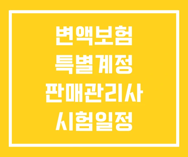 변액보험 특별계정 판매관리사 시험일정