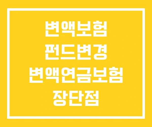 변액보험 펀드변경 변액연금보험 장단점 변액보험 펀드변경 변액연금보험 장단점
