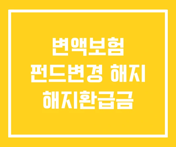 변액보험 펀드변경 해지 해지환급금