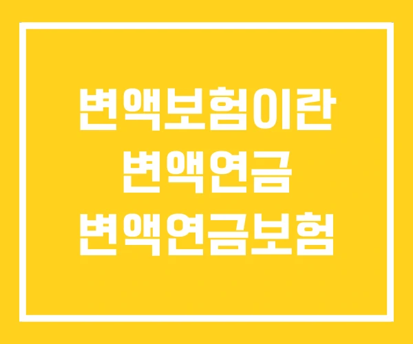 변액보험이란 변액연금 변액연금보험