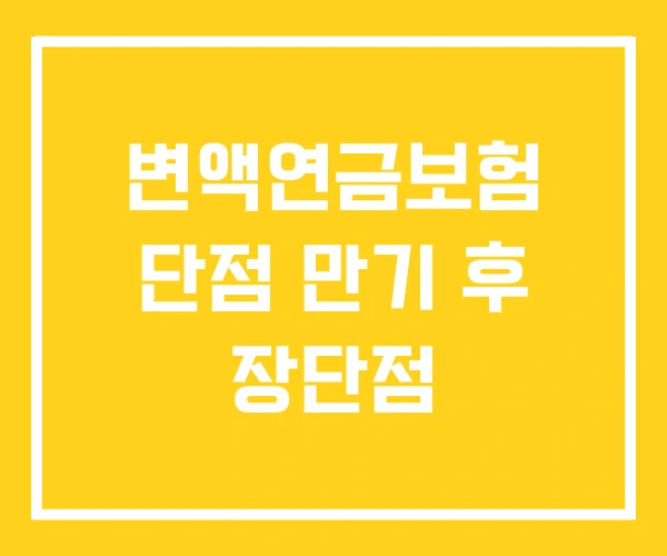 변액연금보험 단점 만기 후 장단점