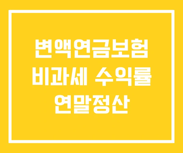 변액연금보험 비과세 수익률 연말정산