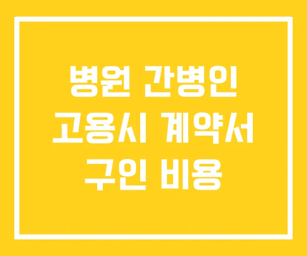 병원 간병인 고용시 계약서 구인 비용