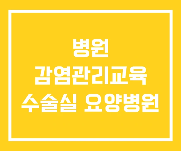 병원 감염관리교육 수술실 요양병원