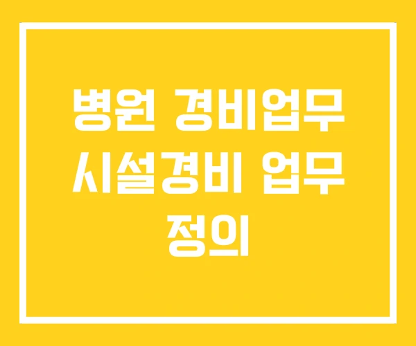 병원 경비업무 시설경비 업무 정의