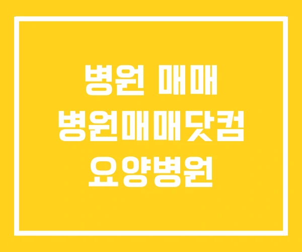 병원 매매 병원매매닷컴 요양병원