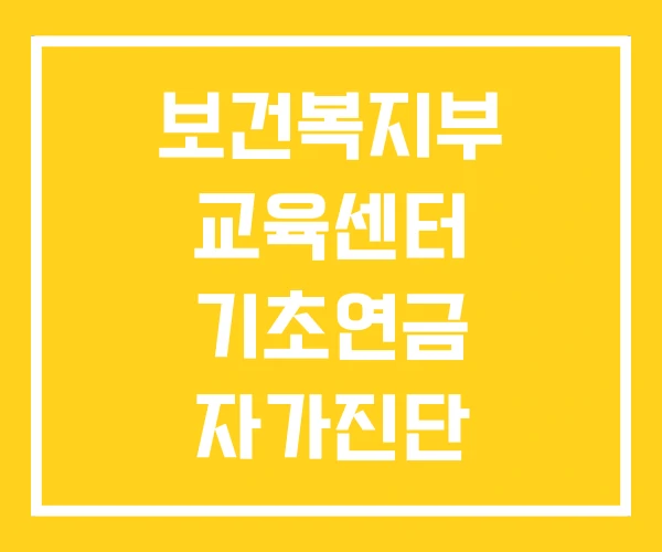보건복지부 교육센터 기초연금 자가진단 보건복지부 교육센터 기초연금 자가진단