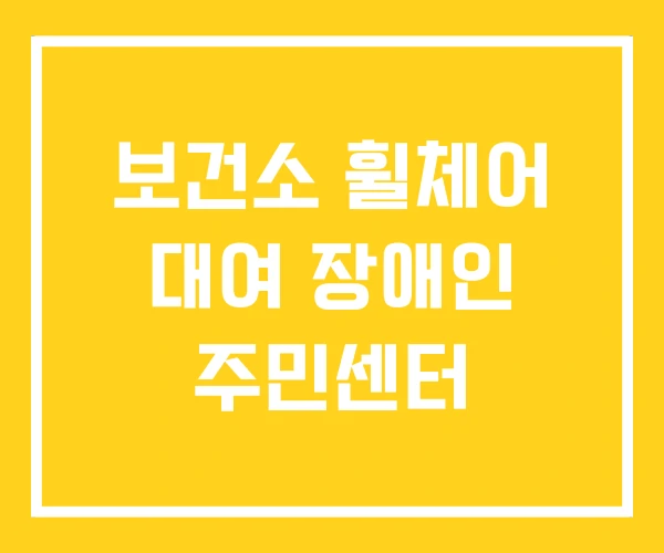 보건소 휠체어 대여 장애인 주민센터 보건소 휠체어 대여 장애인 주민센터