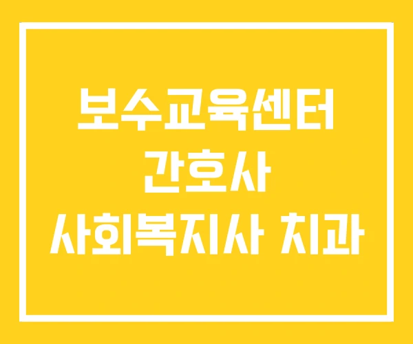 보수교육센터 간호사 사회복지사 치과