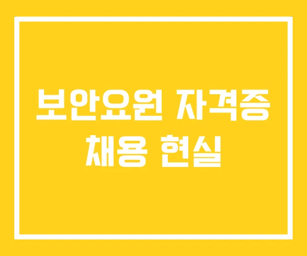 보안요원 자격증 채용 현실