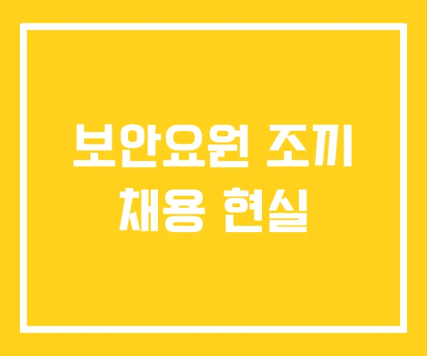 보안요원 조끼 채용 현실