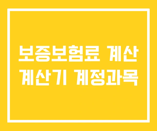 보증보험료 계산 계산기 계정과목