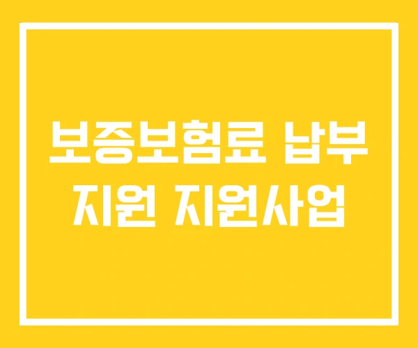 보증보험료 납부 지원 지원사업 보증보험료 납부 지원 지원사업