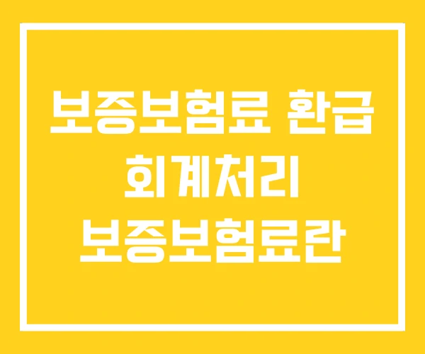 보증보험료 환급 회계처리 보증보험료란 보증보험료 환급 회계처리 보증보험료란