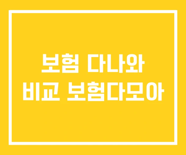 보험 다나와 비교 보험다모아