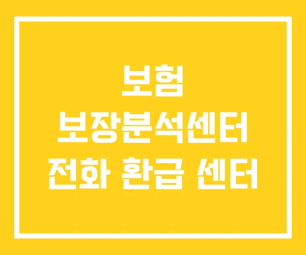 보험 보장분석센터 전화 환급 센터 보험 보장분석센터 전화 환급 센터